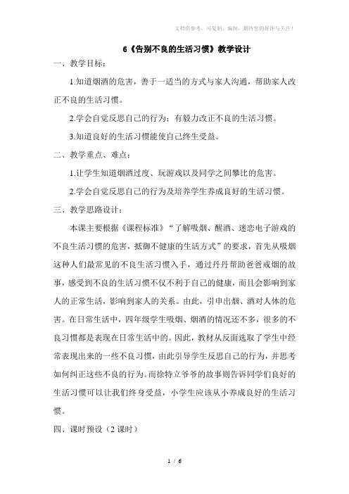 四年级品德《告别不良的生活习惯》教学设计