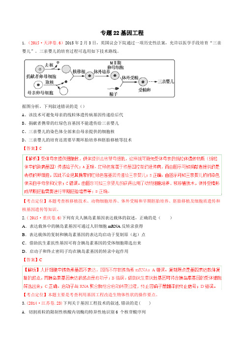 三年高考真题精编——基因工程