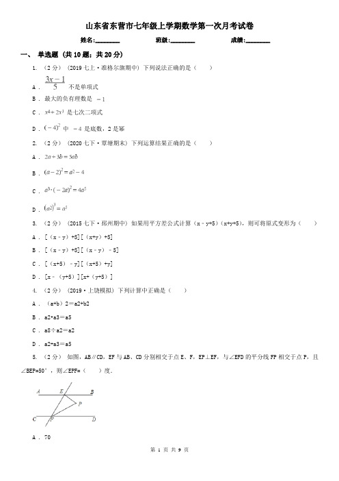 山东省东营市七年级上学期数学第一次月考试卷