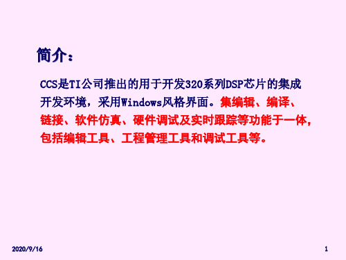 ccs开发环境介绍.pptx