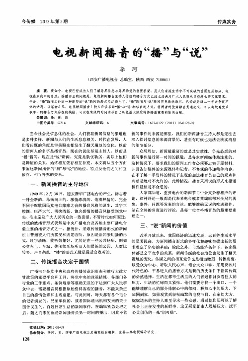 电视新闻播音的“播”与“说”