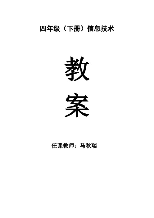 四年级信息技术(下册)教案(电子工业出版社)