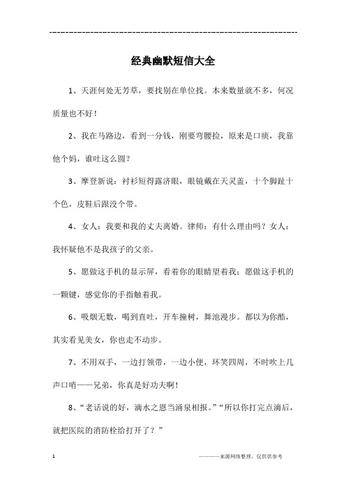 经典幽默短信大全