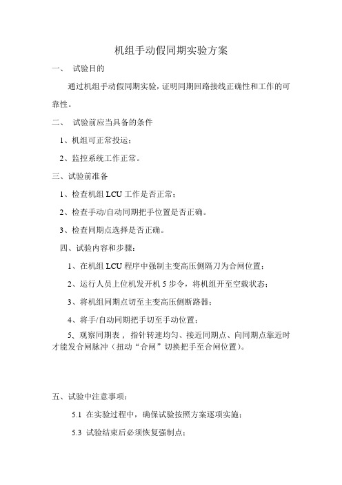 手动假同期实验方案1
