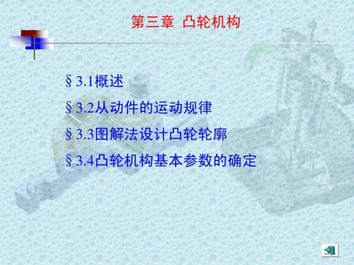 机械设计基础第三章