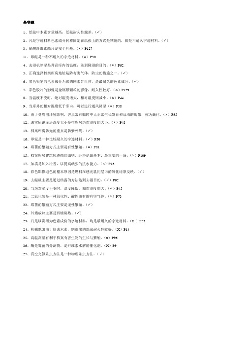 《档案保护技术》是非题