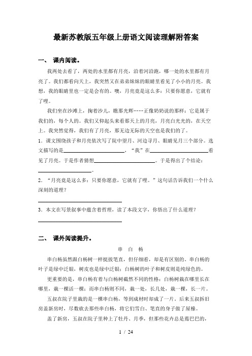 最新苏教版五年级上册语文阅读理解附答案