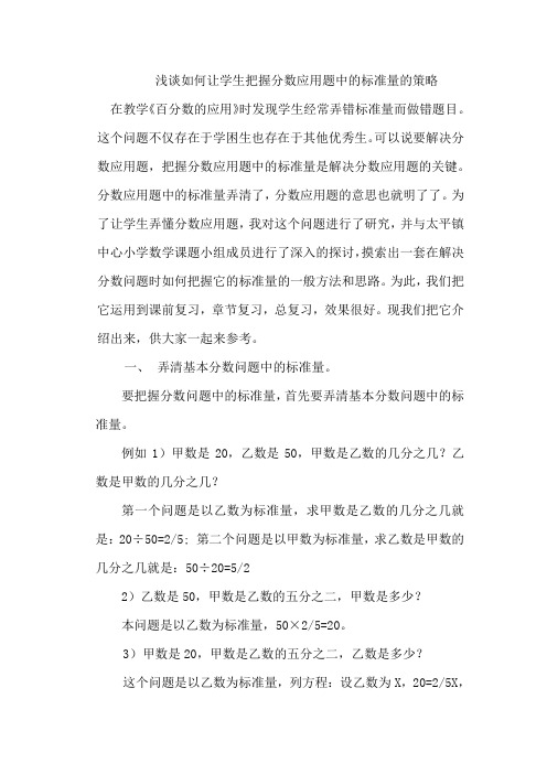 浅谈如何把握分数应用题中的标准量