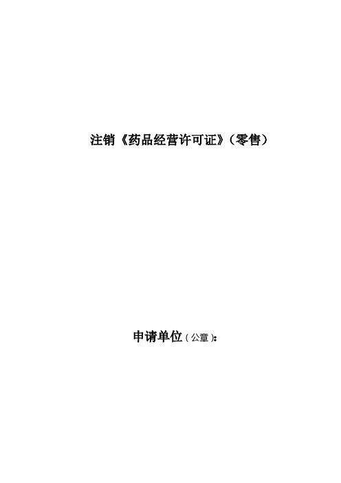 注销《药品经营许可证》