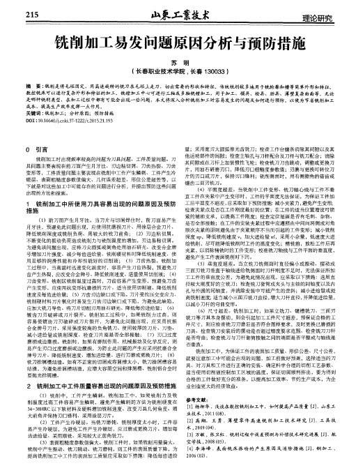 铣削加工易发问题原因分析与预防措施