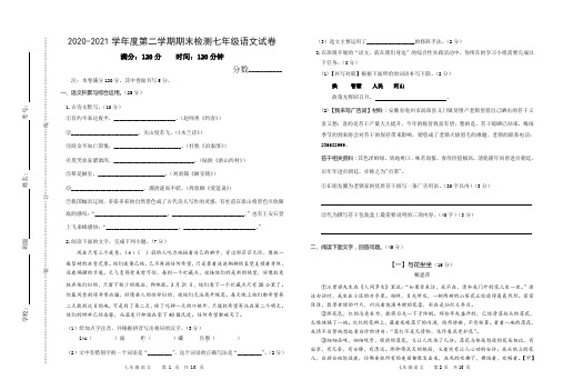 2020-2021学年度第二学期期末检测七年级人教版语文试卷及答案