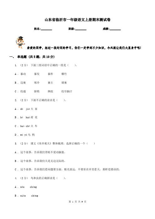 山东省临沂市一年级语文上册期末测试卷
