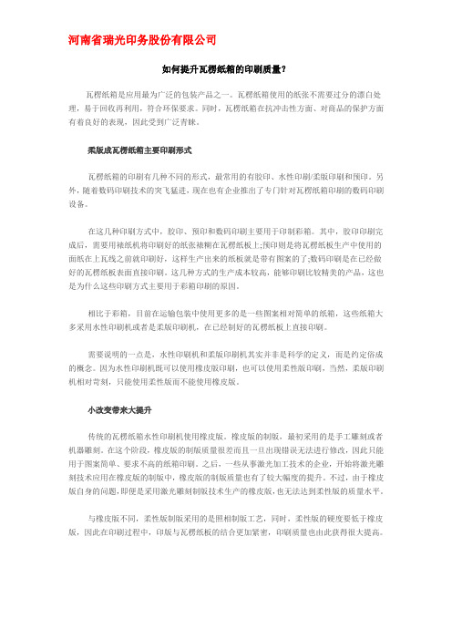 如何提升瓦楞纸箱的印刷质量？
