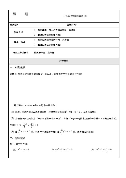 2019-2020学年最新沪教版五四制八年级数学上册《一元二次方程的解法2》教学设计-评奖教案