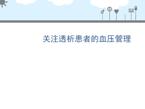 关注透析患者的血压管理  ppt课件