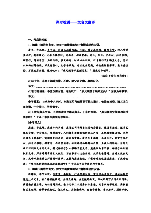 语文通用版：课时检测——文言文翻译+Word版含答案.doc