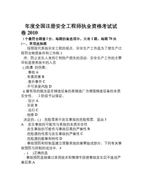 2010年安全工程师考试真题及答案《安全生产管理知识》