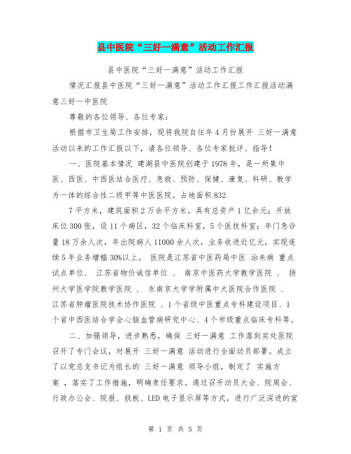 县中医院“三好一满意”活动工作汇报