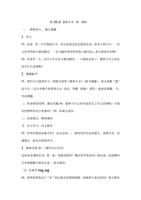 第一课时 狼和小羊 正式版教案