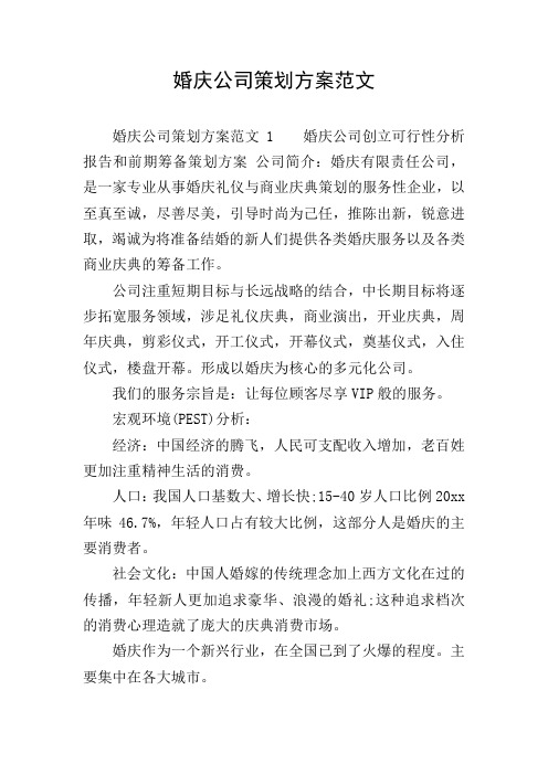 婚庆公司策划方案范文