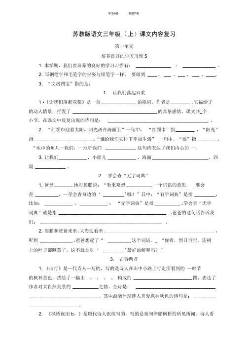 苏教版三年级语文上册期末复习(按课文填空)空格