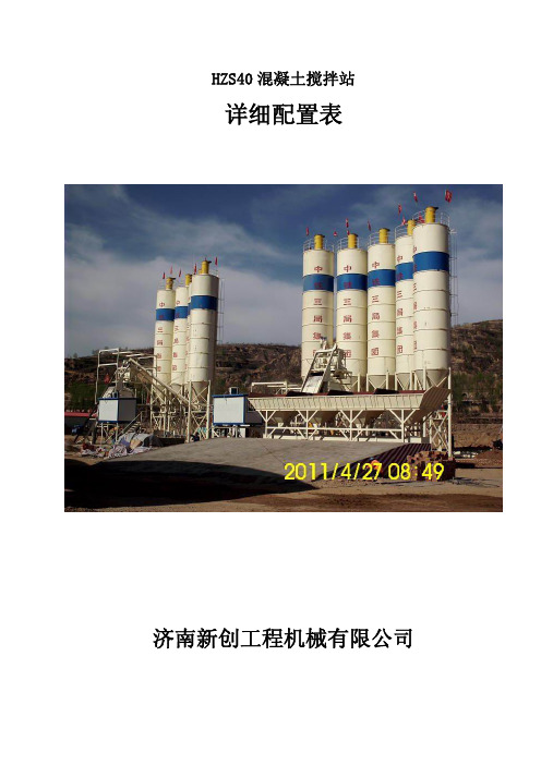 HZS40混凝土搅拌站详细配置