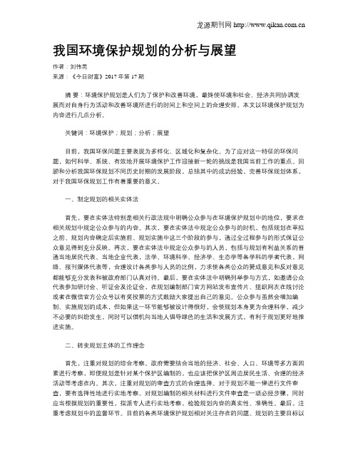 我国环境保护规划的分析与展望