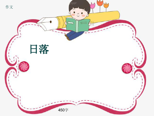 作文《日落》450字(共7页PPT)