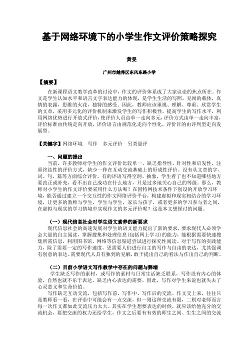 基于网络环境下的小学生作文评价策略探究