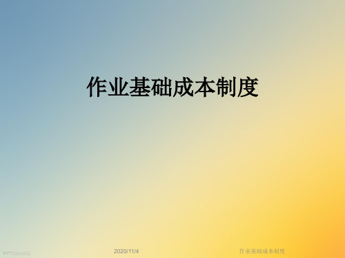 作业基础成本制度
