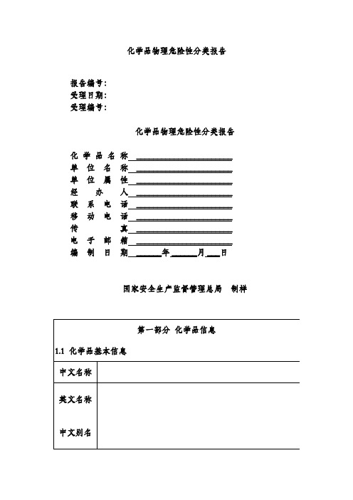 化学品物理危险性分类报告