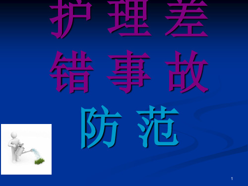 护理差错事故防范ppt课件