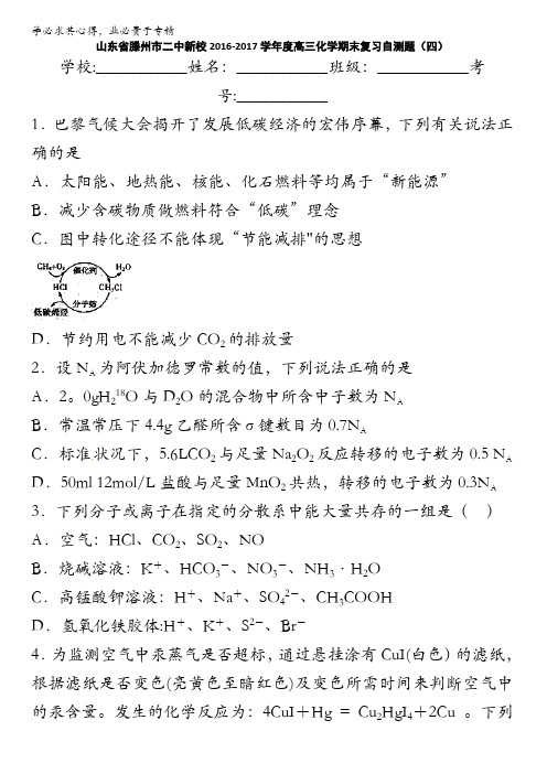 滕州市二中新校2017届高三上学期化学期末复习自测题(四) 含答案