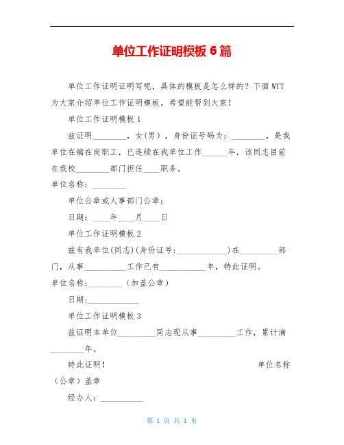 单位工作证明模板6篇