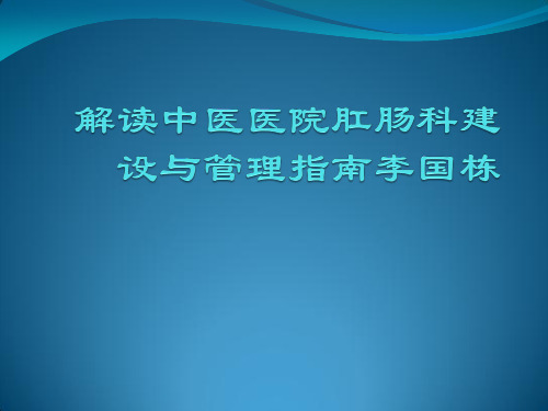 解读中医医院肛肠科建设与管理指南李国栋