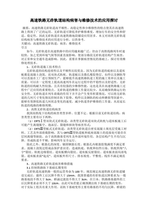 高速铁路无砟轨道结构病害与维修技术的应用探讨
