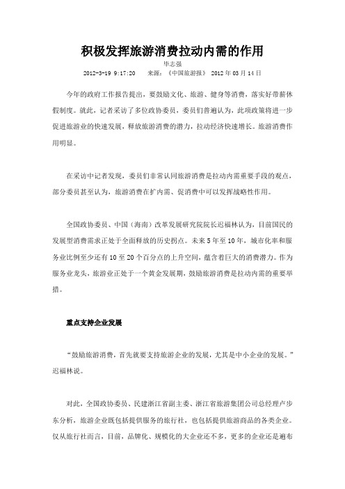 积极发挥旅游消费拉动内需的作用