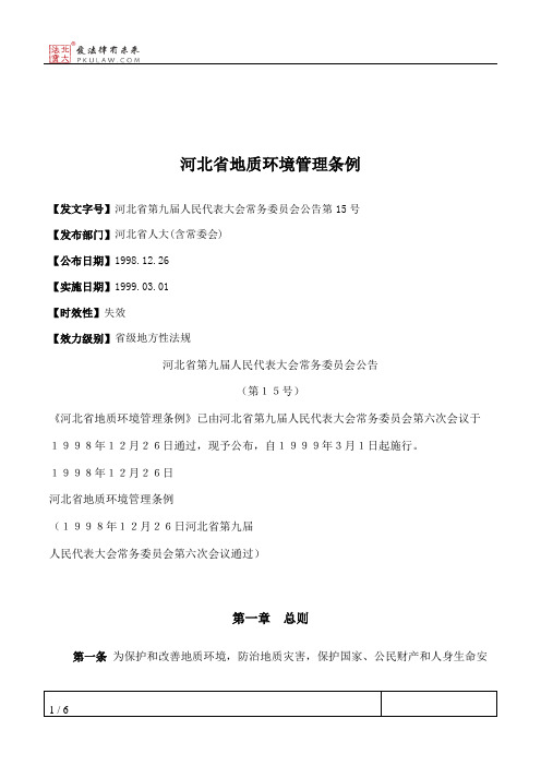 河北省地质环境管理条例
