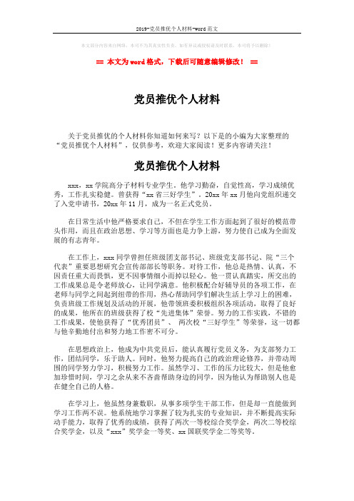 2019-党员推优个人材料-word范文 (2页)