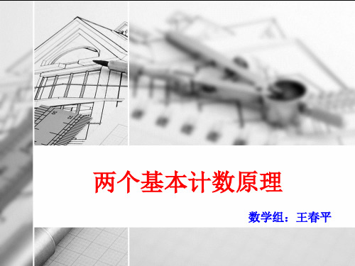 1.1.1两个基本计数原理