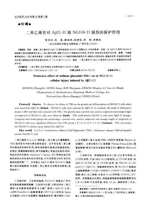 二苯乙烯苷对Aβ25—35致NG108—15损伤的保护作用