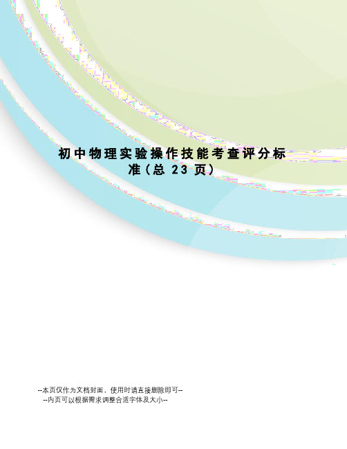 初中物理实验操作技能考查评分标准