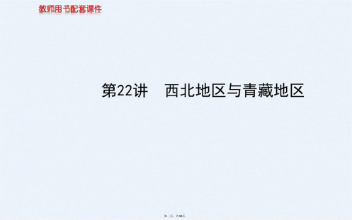区域地理 第22讲西北地区与青藏地区课件课件