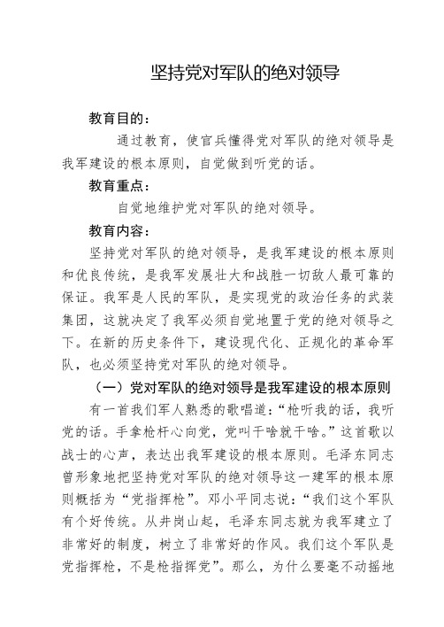 坚持党对军队的绝对领导