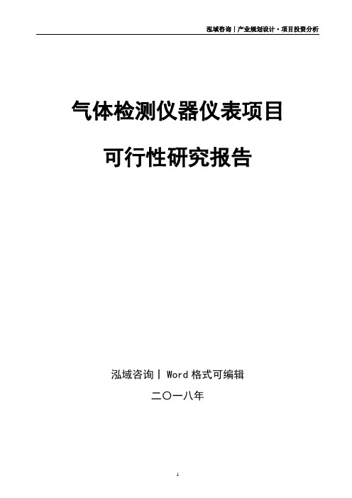 气体检测仪器仪表项目可行性研究报告