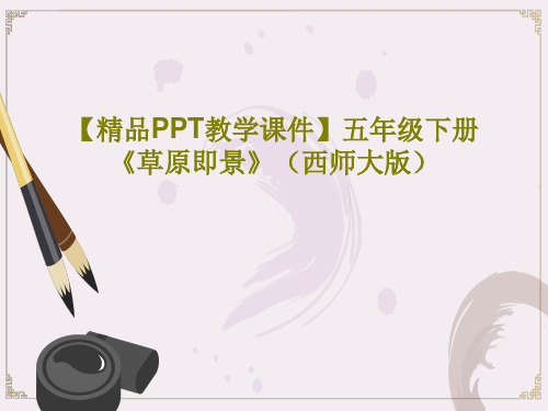 【精品PPT教学课件】五年级下册《草原即景》(西师大版)PPT17页