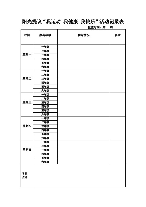 阳光体育“我运动 我健康 我快乐”活动表格