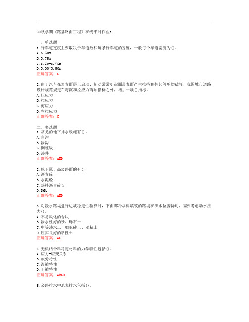 [东北大学]20秋学期《路基路面工程》在线平时作业1