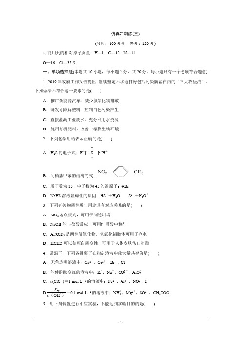 2020版江苏省高考化学三轮复习练习：仿真冲刺练(三) Word版含解析