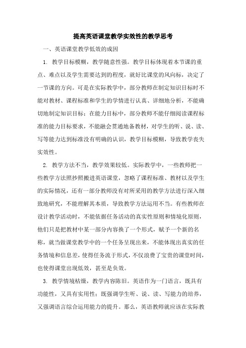 提高英语课堂教学实效性教学思考[论文]